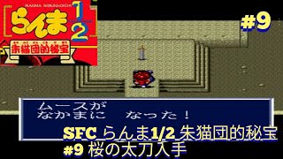 SFC らんま12 朱猫団的秘宝 9 桜の太刀入手 [upl. by Knick700]