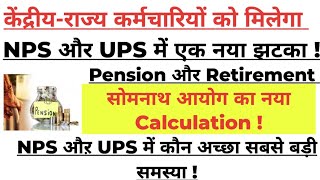 NPS औऱ UPS में Pension औऱ Retirement का गणनाकैलकुलेशन कैसे करें कर्मचारी के लिया कौन अच्छा हैops [upl. by Marissa241]