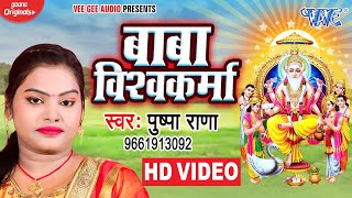 VIDEO  बाबा विश्वकर्मा  Pushpa Rana का सबसे हिट बाबा विश्वकर्मा भजन 2020  Vishwakarma Puja Geet [upl. by Lefkowitz]