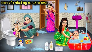 गवार और मॉडर्न बहू का पहला बच्चा  Cartoon Videos  First Child Of Gawar And Modern Bahu [upl. by Irak719]