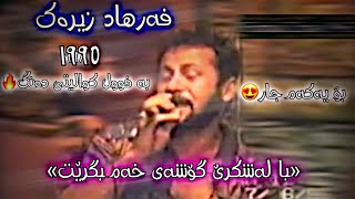 Farhad Zirak 1996  hastan  فەرهاد زیرەک  هەستان  با لەشکرێ گۆشەی خەم بگرێت officials video2023 [upl. by Lahcym]