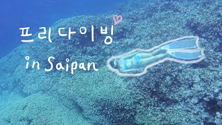 Freediving Vlog🤿  Freediving in Saipan  직장인 프리다이버  PSA3  freediving 프리다이빙 saipan fundiving [upl. by Compton]