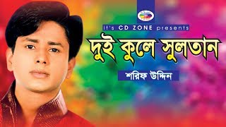 Dui Kole Sultan  Shorif Uddin  Bangla Vandari Song । CD Zone [upl. by Nolyat]