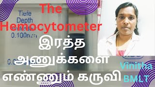 The Hemocytometer amp இரத்த அணுக்களை எண்ணும் கருவி [upl. by Eilitan]