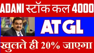 atgl stock latest news today●Adanient share latest news today [upl. by Sgninnej]