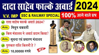 दादा साहेब फाल्के पुरस्कार 2024  Dadasaheb Phalke Award Winners in JUST 5 Minutes [upl. by Newel]