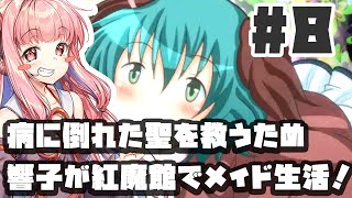 PART8 病に倒れた聖を救うため響子がメイド生活【山彦はお嬢様のお傍に】VOICEROID実況ボイスロイド実況 東方Project 二次創作ゲーム [upl. by Parnell]