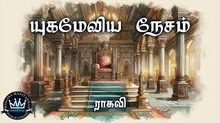 Yugameviya Nesam by Ragavi  Full Audio Novel  Mallika Manivannan Publications [upl. by Reham848]