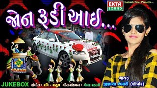 Jon Rudi Aai  DJ Lagna Geet  New Gujarati Dj Song 2018  Jignasa Rabari  FULL Audio RDC Gujarati [upl. by Marela930]