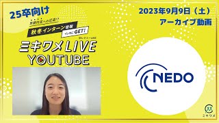 【 新エネルギー・産業技術総合開発機構（NEDO）】2023年9月9日土開催 ミキワメLIVE YouTube25卒向け [upl. by Jefferson734]