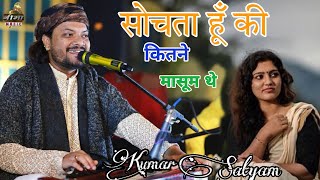 Kumar Satyam  Sochta Hoon Ke Woh Kitne Masoom The सोचता हूँ की कितने मासूम थे  Suparhit Live [upl. by Arnaldo]