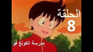 madrasat al kung fu مدرسة الكونغ فو الحلقة 8 [upl. by Schreiber]