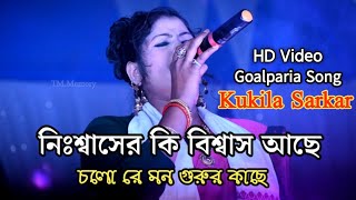 Kukila Sarkar Bicched Gaan  Bissed Song By Kukila Sarkar  Bangla HD Video Kukila Sarkar [upl. by Bradleigh]