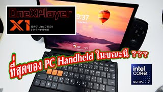 OneXPlayer X1 ที่สุดของ PC Handhled ณ ตอนนี้ [upl. by Margie]