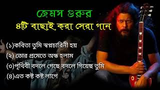 গুরু জেমস এর বাছাই করা ৪ গান । Jems songs [upl. by Nyroc]