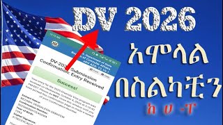 Dv2026በስልካችንእንዴትእንሞላለንhowtofilldv2026usingmobilephoneበጣም ቀላል መንገድ [upl. by Jaal506]