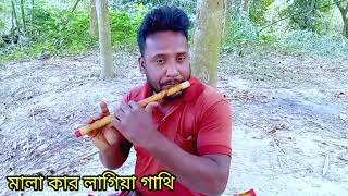 মালা কার লাগিয়া গাথি Mala Kar Lagiya Gathi Bangla R Bashir Shur  Channo [upl. by Allerbag907]