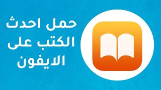 طريقة تحميل كتب الــ pdf إلى الايفون و الايباد  ibooks iPhone  شرح 2020 [upl. by Carlstrom]