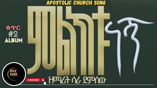 apostolic church of Ethiopia  new song sarawara bethel conference  ምልክቱ ነኝapostolic songs [upl. by Jarek]