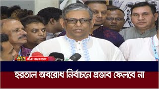 বিএনপির হরতালঅবরোধ নির্বাচনে প্রভাব ফেলবে না  নাছিম । Hartal  Oborodh  BNP  Awamileague [upl. by Sykleb]