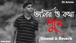 OLIRO KOTHA SHUNE  Mahtim Shakib  অলিরও কথা শুনে বকুল হাসে  Slowed amp Reverb  Bengali Full song [upl. by Shing]