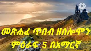 መጽሐፈ ጥበብ ዘቅዱስ ሰሎሞን ምዕራፍ 5 በአማርኛ [upl. by Enilra]