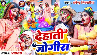 4K Video  देहाती जोगीरा सारा रा रा  Dharmendra Nirmaliya  New Holi song 2024 Jogira sara ra ra [upl. by Darbie]