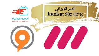 ضبط القمر الإيراني Intelsat 902 62°E بقنواته المميزة irib على حزمة الشرق الأوسط والخليج العربي [upl. by Hoeve579]