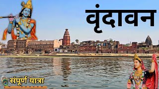 Mathura Vrindavan Darshan  Vrindavan Tourist Places  Vrindavan Dham Tour Guide  Vrindavan Yatra [upl. by Slater496]