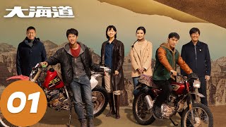 ENG SUB【大海道 Brother】EP01 尹昉焦俊艳沙漠热血征途  腾讯视频 [upl. by Cutty]