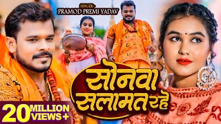 Video  सोनवा सलामत रहे  Pramod Premi Yadav  बोलबम गीत  Bhojpuri New Bolbam Song 2024 [upl. by Bala]