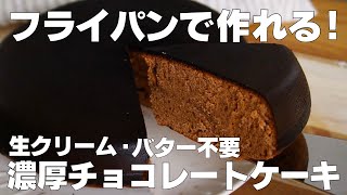 【材料3つ】フライパンで作る！チョコレートケーキ作り方！  【syun cooking】 [upl. by Nevaeh]