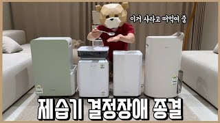 제습기에만 수백만원 쓰고 뭐 살지 대신 결정해 드림 feat제습량 뻥튀기 구분법 [upl. by Keeryt246]