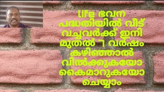 Life ഭവന പദ്ധതിയിൽ വീട് കിട്ടിയവർക്ക് ഇനി 7 വർഷങ്ങൾക്കു ശേഷം കൈമാറാം  Smt45 [upl. by Burlie]