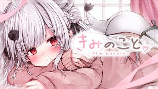 【オリジナル曲】きみのこと。【VTuber 花冠あむる 】 [upl. by Imot]