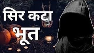 सर काटने वाला जानवर  😯😯😈Jodhpur gaon ki story real hrror kahani [upl. by Leunas439]