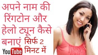 Haw to make name ringtone Apne name ka hellotune Apne naam ringtone kaise banaye [upl. by Mortie]