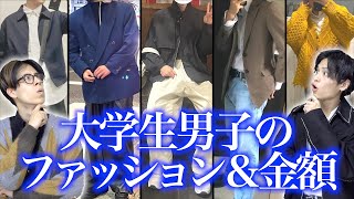 【服装！】大学生男子の｢通学ファッション＆値段｣！！！【正解コーデ】 [upl. by Yahs]