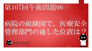 【看護師国家試験対策】第107回 午後問題66 過去問解説講座【クレヨン・ナーシングライセンススクール】 [upl. by Barton]