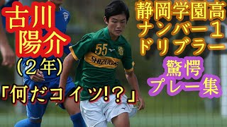 静岡の三笘薫！来年きっと全国が驚く逸材2年生【古川陽介静岡学園高】プレー集。ポスト小山尚紀、松村優太。高校サッカー期待ドリブラーYousuke Furukawa [upl. by Aydan]