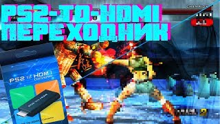 PS2toHDMI Converter обзор  Есть ли разница в качестве AV vs HDMI [upl. by Kilmarx]