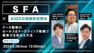 「SFA×AIDXの革新的活用法！ 」〜データ駆動のセールス＆マーケティング戦略で競争力を高める方法〜 [upl. by Tori]