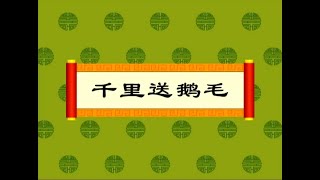 【中华成语故事】14 千里送鹅毛（动画版）【中国国家图书馆】National Library Open Course 国学 启蒙 历史 成语故事 idiom animation [upl. by Oloap]