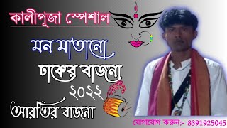 dhaker bajna  dhak music  dhak sound of durga puja  dhak sound nonstop  Durga puja 2022 [upl. by Nyvek]