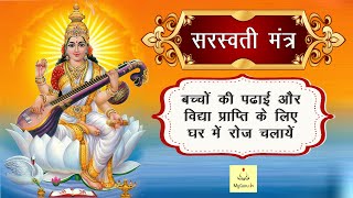 Saraswati Mantra 108 Times  Namaste Sharde Devi  Mantra For Students  सरस्वती मंत्र  My Guru [upl. by Neicul]