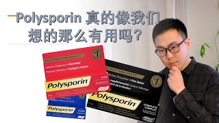 Polysporin 真的像我们想的那么有用吗 该如何使用它？Is Polysporin as efficient as we thought [upl. by Aurthur]