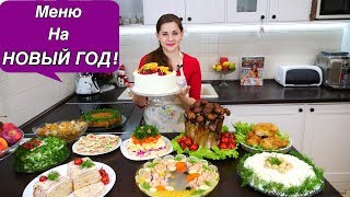 Меню на НОВЫЙ ГОД  Пусть Ваши Столы Будут Самыми Вкусными [upl. by Tsepmet]