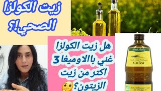 هل زيت الكولزا صحي؟كيف تختار زيت كولزا باقل الاضرار وكيف ممكن استهلاكهاهل ممكن الطبخ بها؟colza oil [upl. by Ettolrahc]