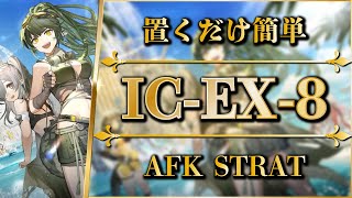 【アークナイツ】ICEX8：置くだけ簡単攻略  通常強襲 【Arknights  理想都市】 [upl. by Casta75]