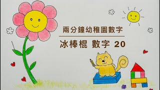 松鼠大花冰棒棍數數字 （20） Tally Mark Counting Number 20 squirrelandflower [upl. by Maziar]